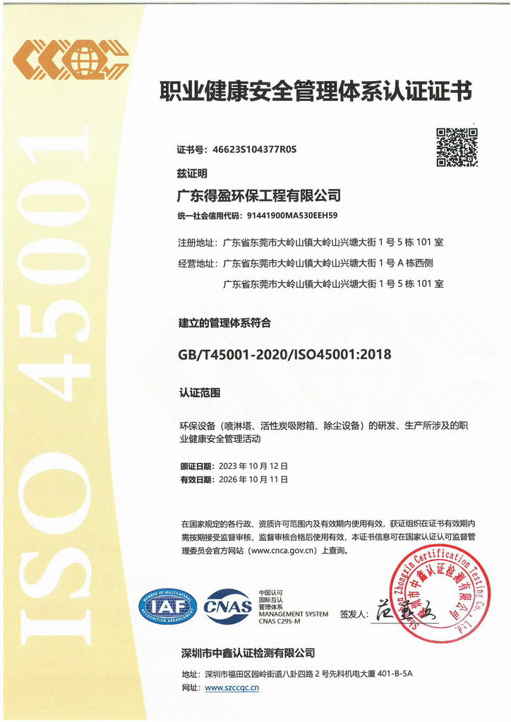 得盈环保ISO45001:2018职业健