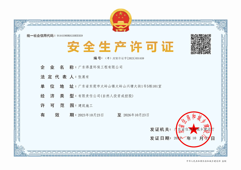 得盈环保安全生产许可证