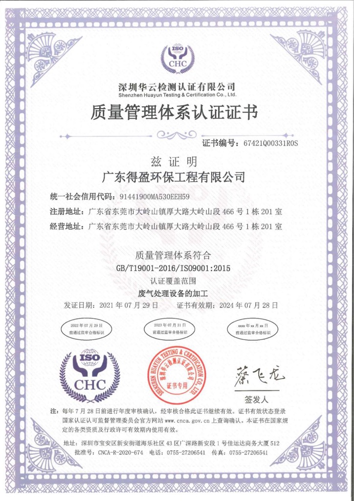 得盈环保ISO9001:2015质量管理体系认证证书