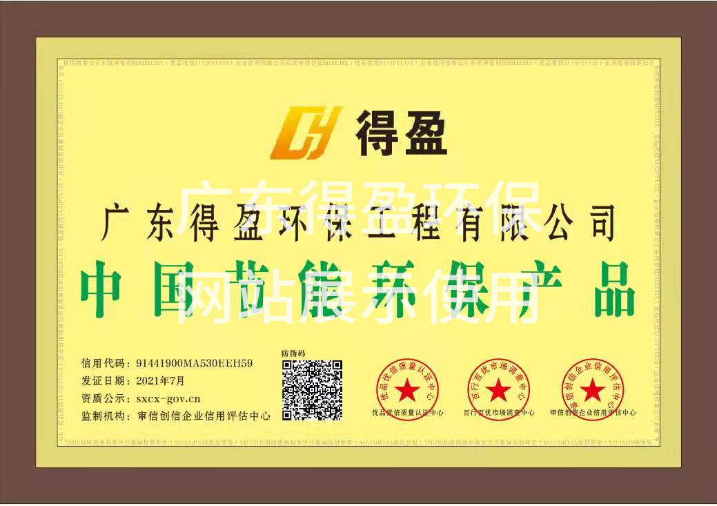 广东得盈环保工程有限公司节能环保产品证书