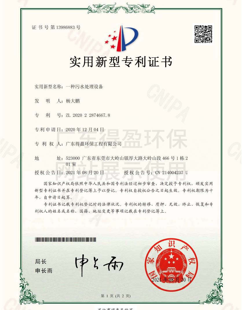 广东得盈环保工程有限公司污水处理设备实用新型专利证书
