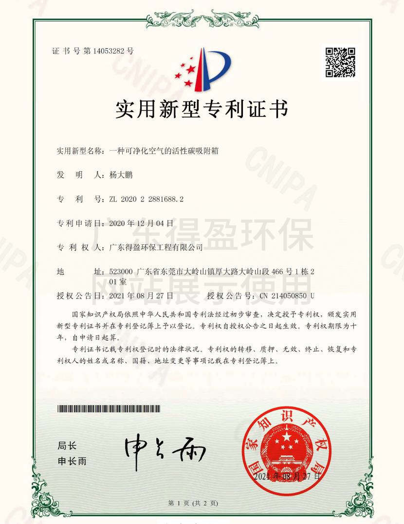 广东得盈环保工程有限公司活性炭吸附箱实用新型专利证书