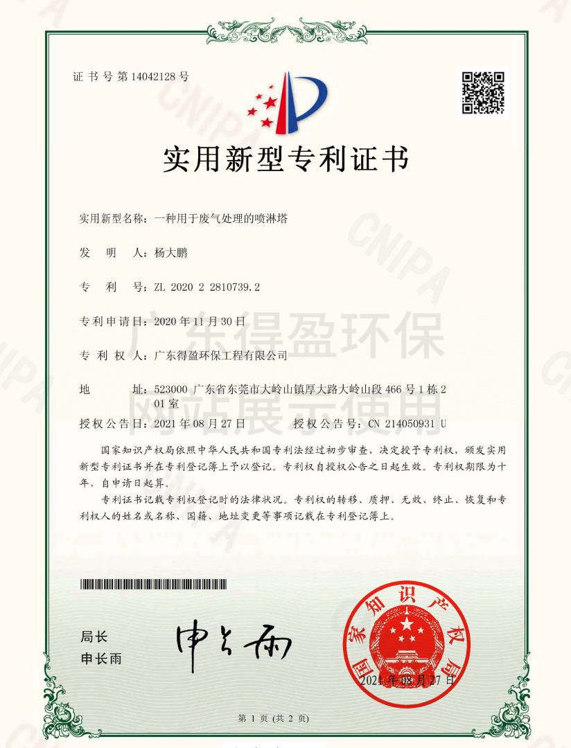 广东得盈环保工程有限公司废气处理喷淋塔实用新型专利证书