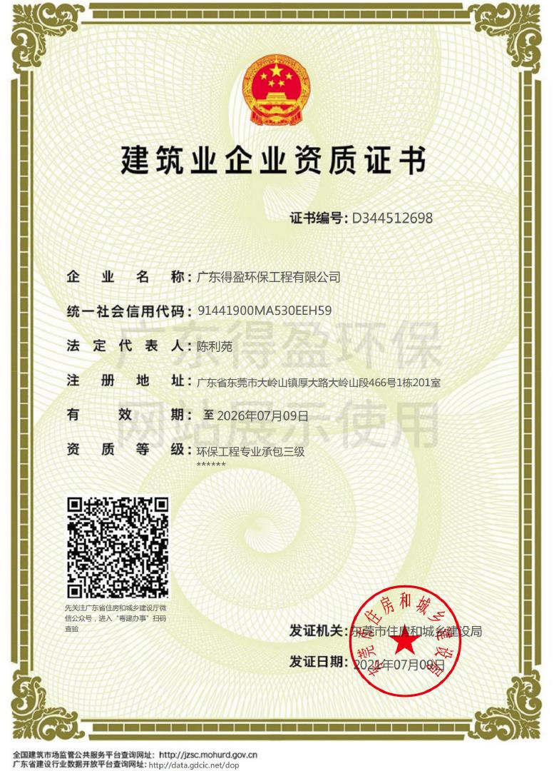 广东得盈环保工程有限公司环保工程专业承包三级证书