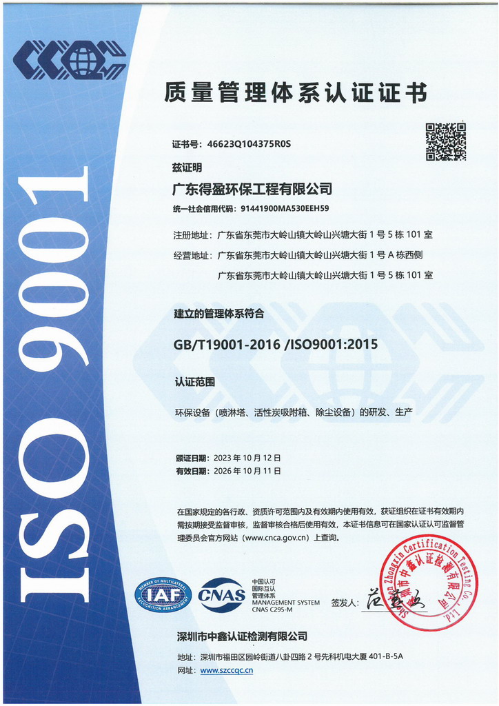 广东得盈环保顺利通过ISO9001:2015质量体系认证