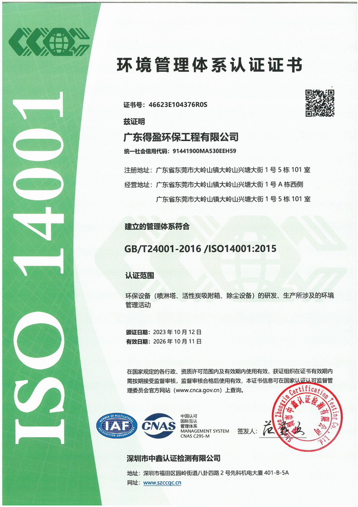 广东得盈环保顺利通过ISO14001:2015环境管理体系认证